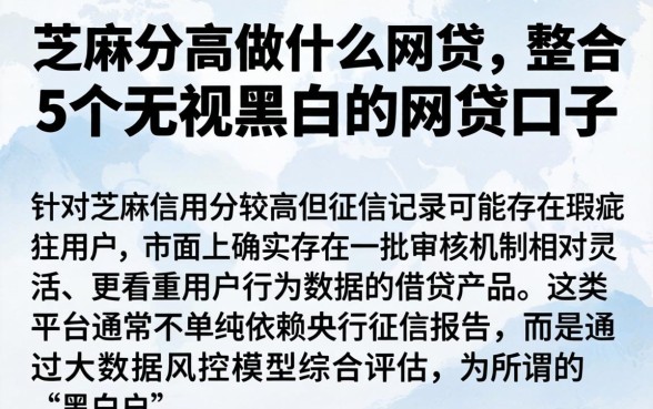 芝麻分高做什么网贷，整合5个无视黑白的网贷口子