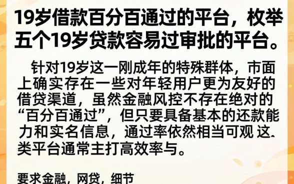19岁借款百分百通过的平台，枚举五个19岁贷款容易过审批的平台