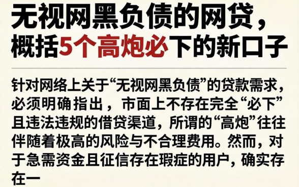 无视网黑负债的网贷，概括5个高炮必下的新口子