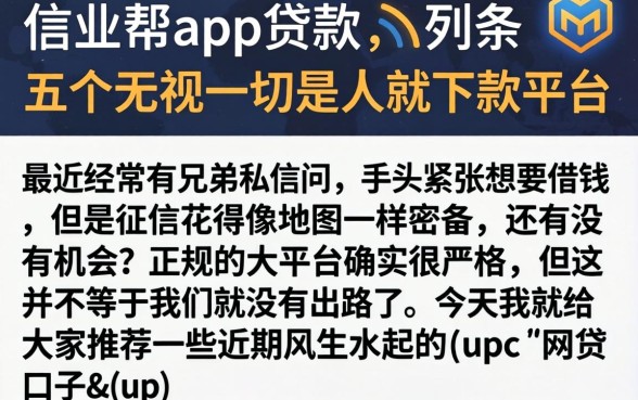 信业帮app贷款，条列五个无视一切是人就下款平台