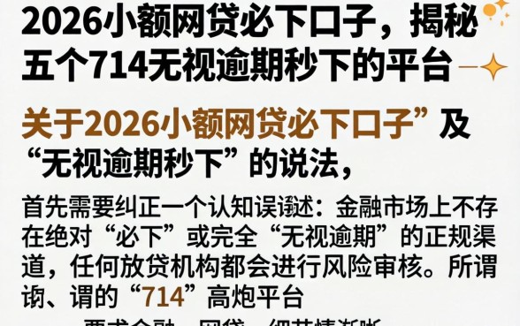 2026小额网贷必下口子，揭秘五个714无视逾期秒下的平台