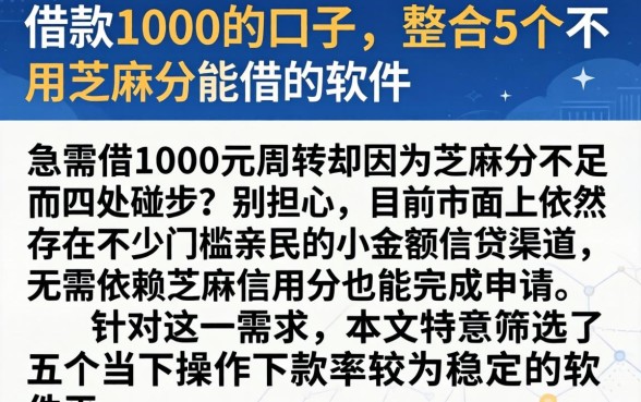 借款1000的口子，整合5个不用芝麻分能借的软件