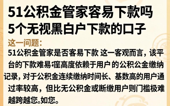 51公积金管家容易下款吗，详尽说明5个无视黑白户下款的口子