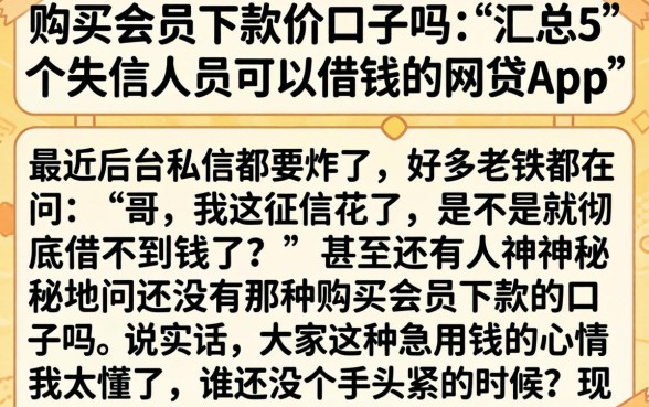 购买会员下款的口子吗，汇总5个失信人员可以借钱的网贷app