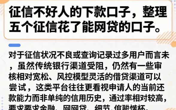 征信不好人的下款口子，整理五个征信花了能网贷的口子