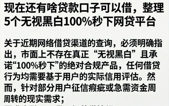 现在还有啥贷款口子可以借，整理5个无视黑白100%秒下网贷平台