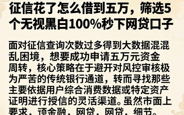 征信花了怎么借到五万,筛选5个无视黑白100%秒下网贷口子