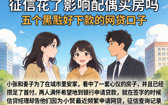 征信花了影响配偶买房吗，胪列五个黑户好下款的网贷口子