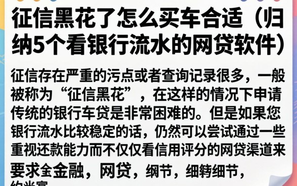 征信黑花了怎么买车合适，归纳5个看银行流水的网贷软件