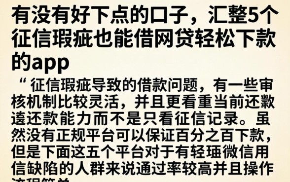 有没有好下点的口子，汇整5个征信瑕疵也能借网贷轻松下款的app