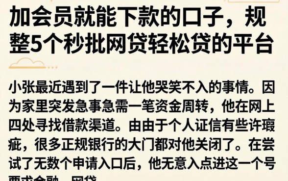 加会员就能下款的口子，规整5个秒批网贷轻松贷的平台