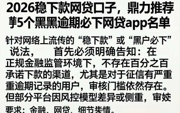 2026稳下款的网贷口子，鼎力推荐5个黑户逾期必下网贷app名单