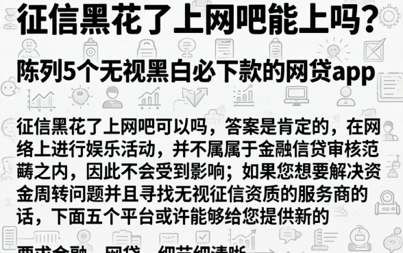 征信黑花了上网吧能上吗，陈列5个无视黑白必下款的网贷app