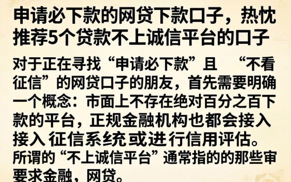 申请必下款的网贷下款口子，热忱推荐5个贷款不上诚信平台的口子