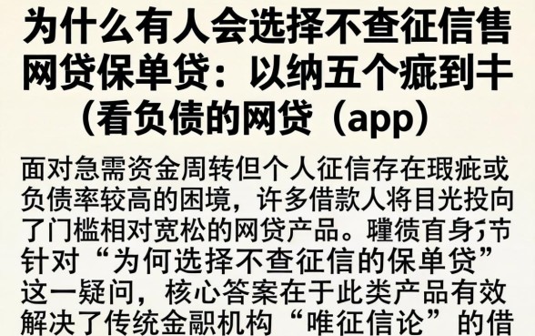为什么有人会选择不查征信的网贷保单贷，归纳五个不看负债的网贷app
