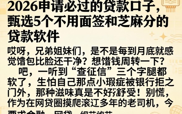 2026申请必过的贷款口子，甄选5个不用面签和芝麻分的贷款软件
