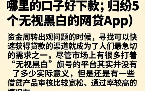 哪里的口子好下款，归纳5个无视黑白的网贷app
