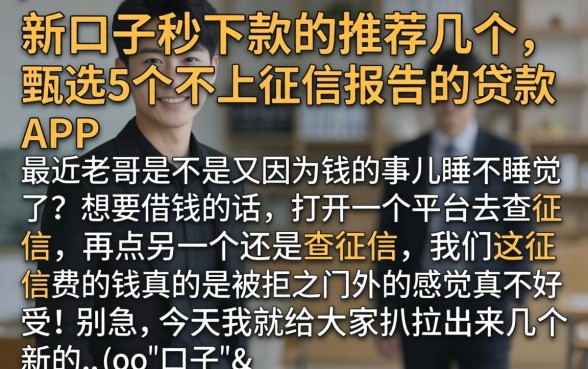 新口子秒下款的推荐几个，甄选5个不上征信报告的贷款app