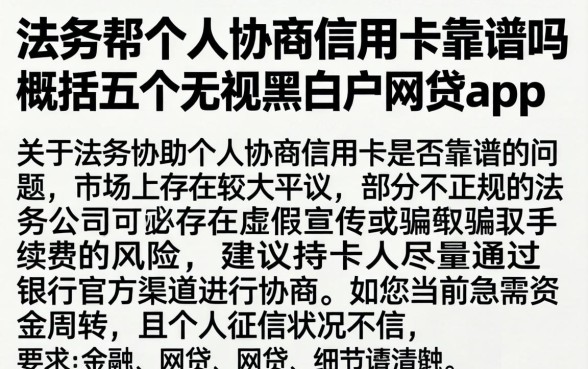 法务帮个人协商信用卡靠谱吗，概括五个无视黑白户网贷app