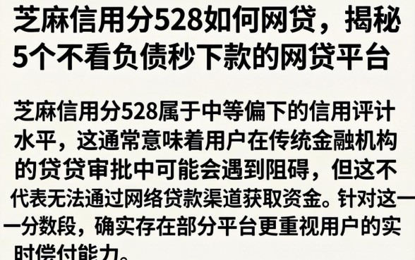 芝麻信用分528如何网贷，揭秘5个不看负债秒下款的网贷平台