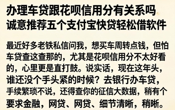 办理车贷跟花呗信用分有关系吗,诚意推荐五个支付宝快贷轻松借软件