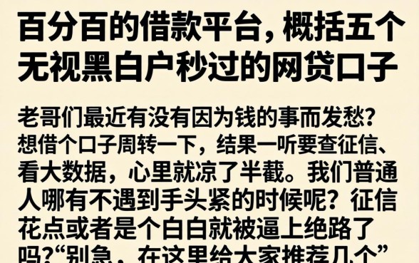 百分百的借款平台，概括五个无视黑白户秒过的网贷口子