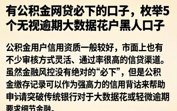 有公积金网贷必下的口子，枚举5个无视逾期大数据花户黑户口子