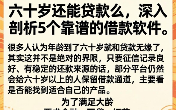 六十岁还能贷款么，深入剖析5个靠谱的借款软件