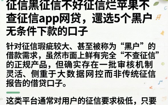 征信黑征信不好征信烂苹果不查征信app网贷,遴选5个黑户无条件下款的口子