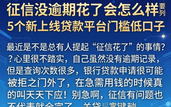 征信没逾期花了会怎么样，胪列5个新上线贷款平台门槛低口子