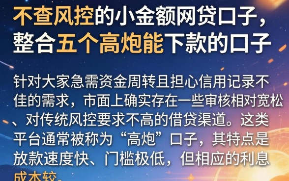 不查风控的小额网贷口子，整合五个高炮能下款的口子