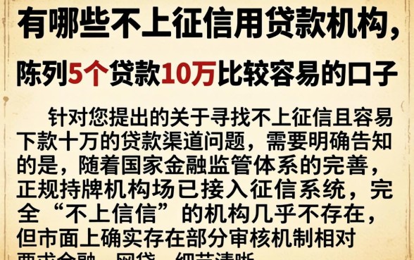 有哪些不上征信的贷款机构，陈列5个贷款10万比较容易的口子