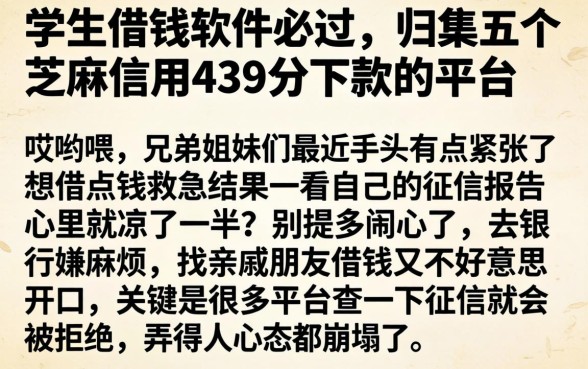 学生借钱软件必过，归集五个芝麻信用439分下款的平台