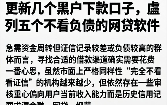 更新几个黑户下款口子，胪列五个不看负债的网贷软件