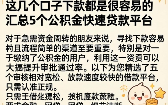 这几个口子下款都是很容易的，汇总5个公积金快速贷款平台