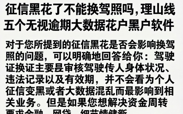 征信黑花了不能换驾照吗，理出五个无视逾期大数据花户黑户软件