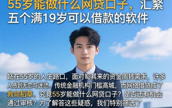55岁能做什么网贷口子，汇整五个满19岁可以借款的软件