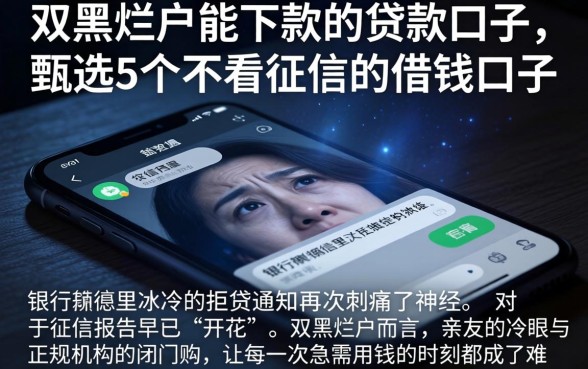 双黑烂户能下款的贷款口子，甄选5个不看征信的借钱口子