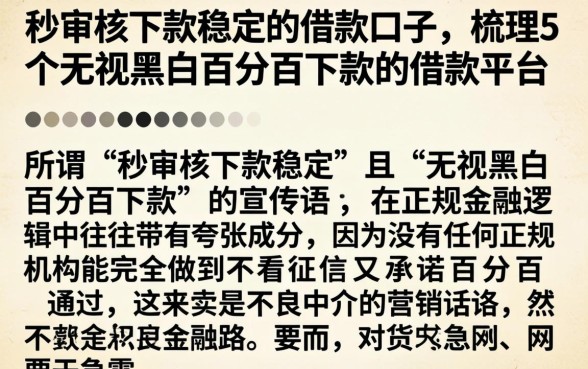 秒审核下款稳定的借款口子，梳理5个无视黑白百分百下款的借款平台
