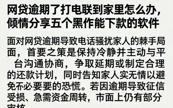 网贷逾期了打电联到家里怎么办，倾情分享五个黑户能下款的软件