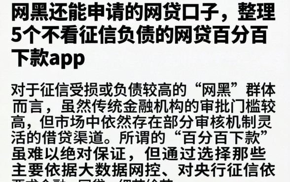 网黑还能申请的网贷口子，整理5个不看征信负债的网贷百分百下款app
