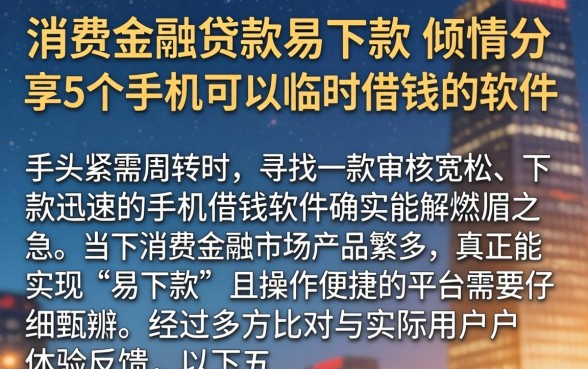 消费金融贷款易下款，倾情分享5个手机可以临时借钱的软件