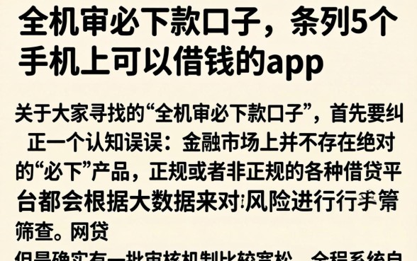 全机审必下款口子，条列5个手机上可以借钱的app