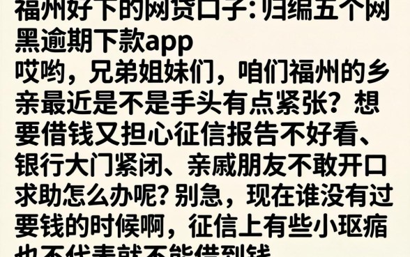 福州好下的网贷口子,归纳五个网黑逾期下款app