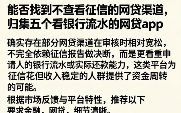 能否找到不查看征信的网贷渠道，归集五个看银行流水的网贷app