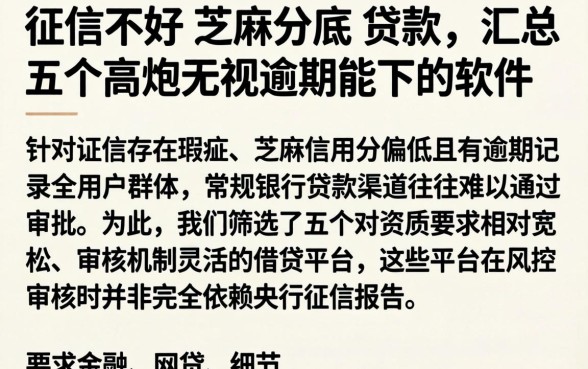 征信不好 芝麻分底 贷款，汇总五个高炮无视逾期能下的软件