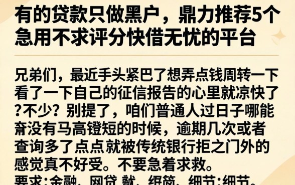 有的贷款只做黑户，鼎力推荐5个急用不求评分快借无忧的平台