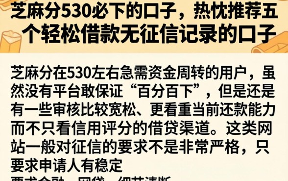 芝麻分530必下的口子，热忱推荐五个轻松借款无征信记录的口子