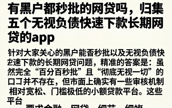有黑户都秒批的网贷吗，归集五个无视负债快速下款长期网贷的app
