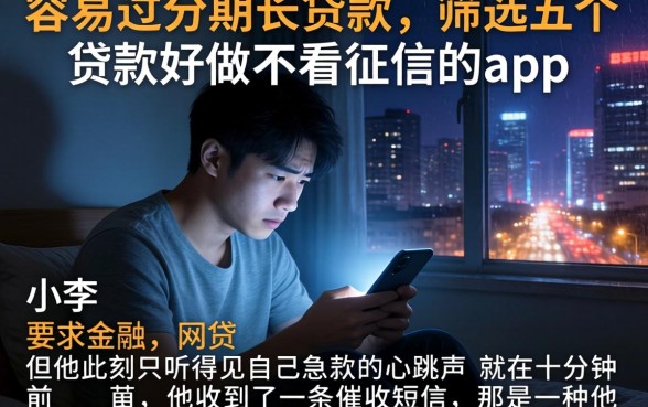 容易过分期长的贷款，筛选五个贷款好做不看征信的app